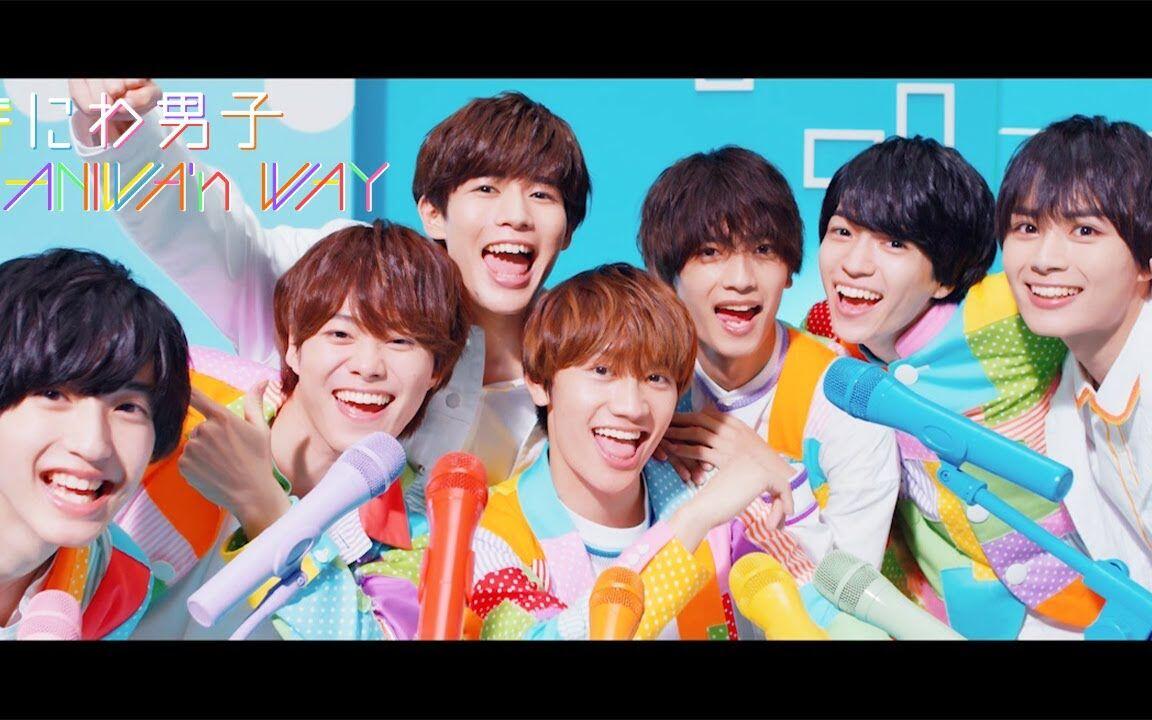 中字】なにわ男子20211029 NANIWA'n WAY [Official Music Video
