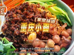 Tải video: 一碗重庆小面，唤醒沉睡味蕾，amy今日分享家常版重庆小面，麻辣鲜香、口感劲道