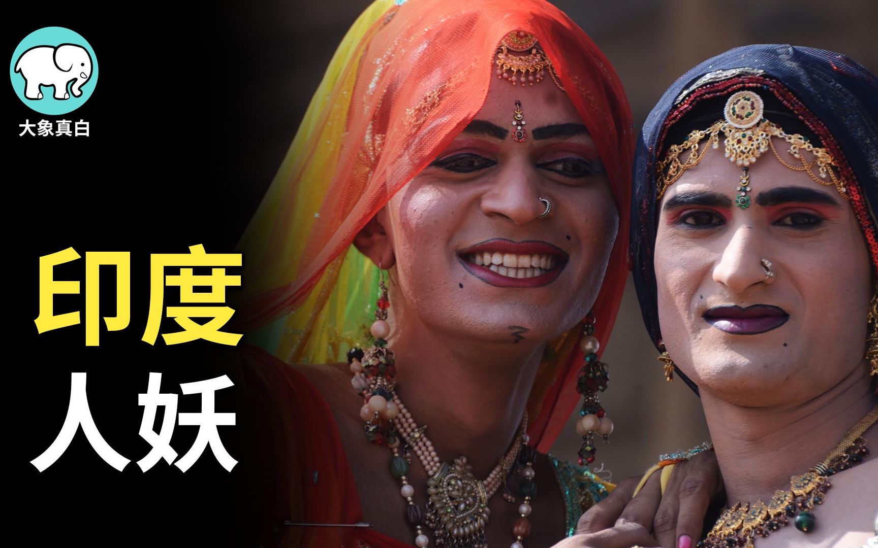 印度的"第三性别"——海吉拉