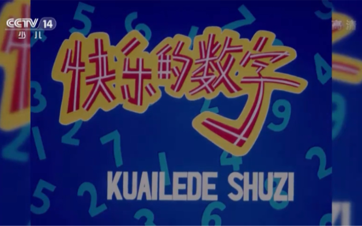 [图]20221103少儿频道【动漫世界】-快乐的数字