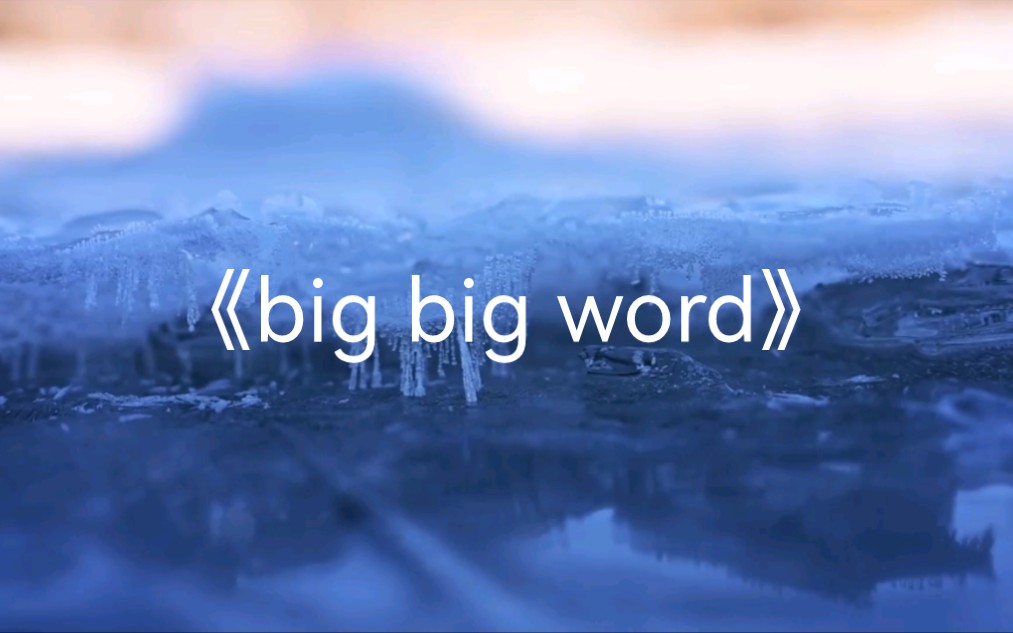 《big big word》,超好听的英文歌曲,如果你离开我,我会....哔哩哔哩bilibili