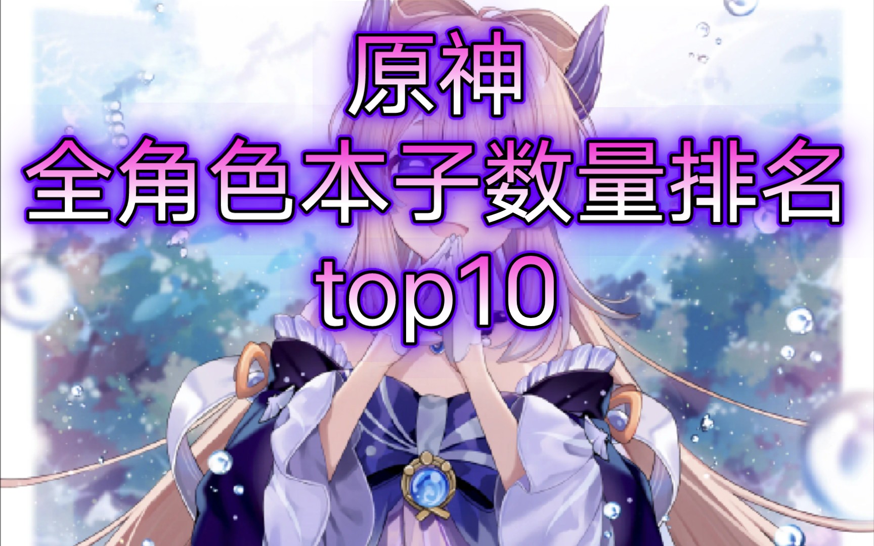 【原神】全角色本子数量排名top10——最后一名你绝对猜不到!原神