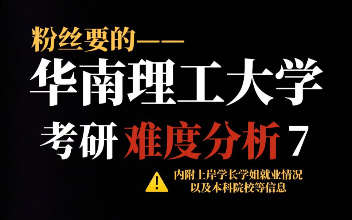 考研逆袭华南理工大学究竟有多难?不压分但部分专业复录比高且对手实力强!哔哩哔哩bilibili