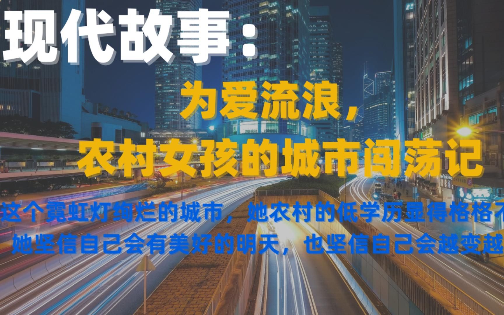 【现代故事】为爱流浪,农村女孩城市闯荡记|九州故事汇…哔哩哔哩bilibili