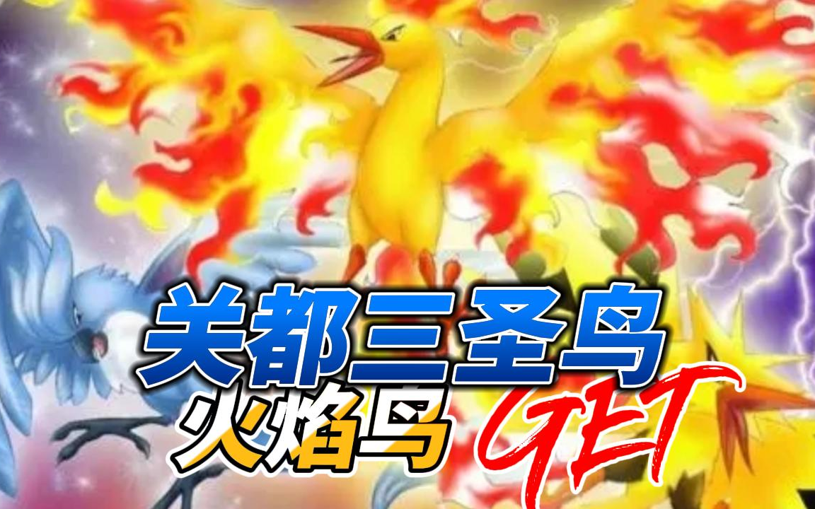 【PokeMMO】关都地区第三只圣鸟 火焰鸟get!