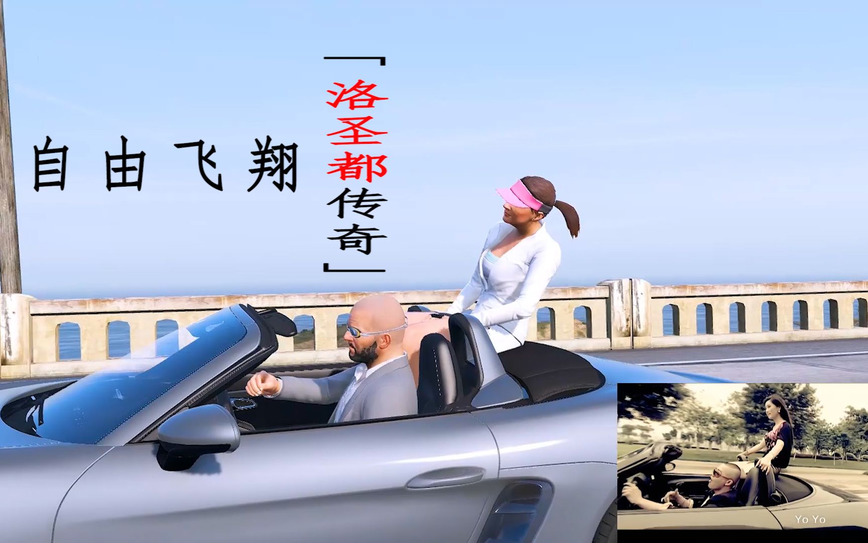 用万能游戏翻拍神还原凤凰传奇《自由飞翔》mv_哔哩哔哩_bilibili