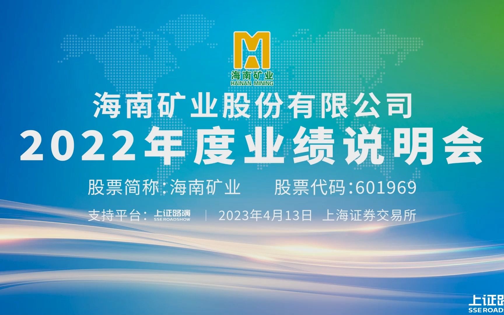 [图]海南矿业2022年年度业绩说明会 搞钱财经