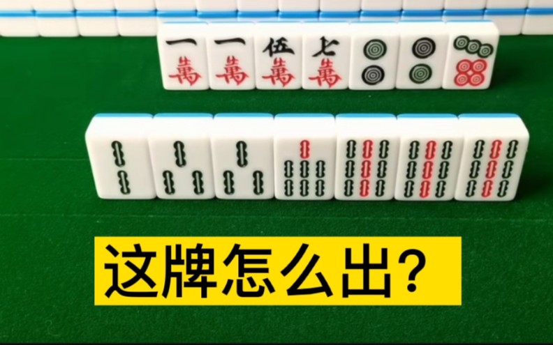 7999这样的牌型,缺对子的时候,是很好的牌型,但对子多的时候,并不是好的牌子哦!哔哩哔哩bilibili