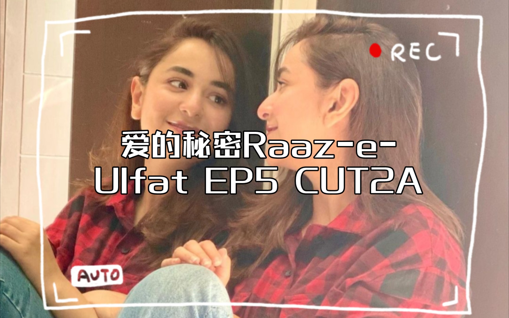 【巴剧】爱的秘密RaazeUlfat EP5 CUT2A‖偷偷逛商场吧!!!哔哩哔哩bilibili