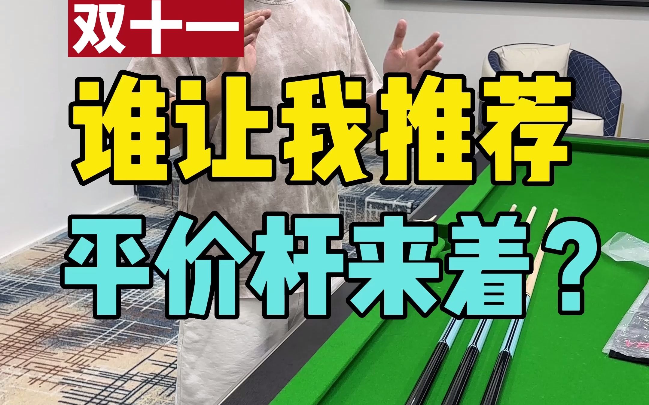 平价球杆,你要不要?DBA远峰,入门大头杆就拿他哔哩哔哩bilibili