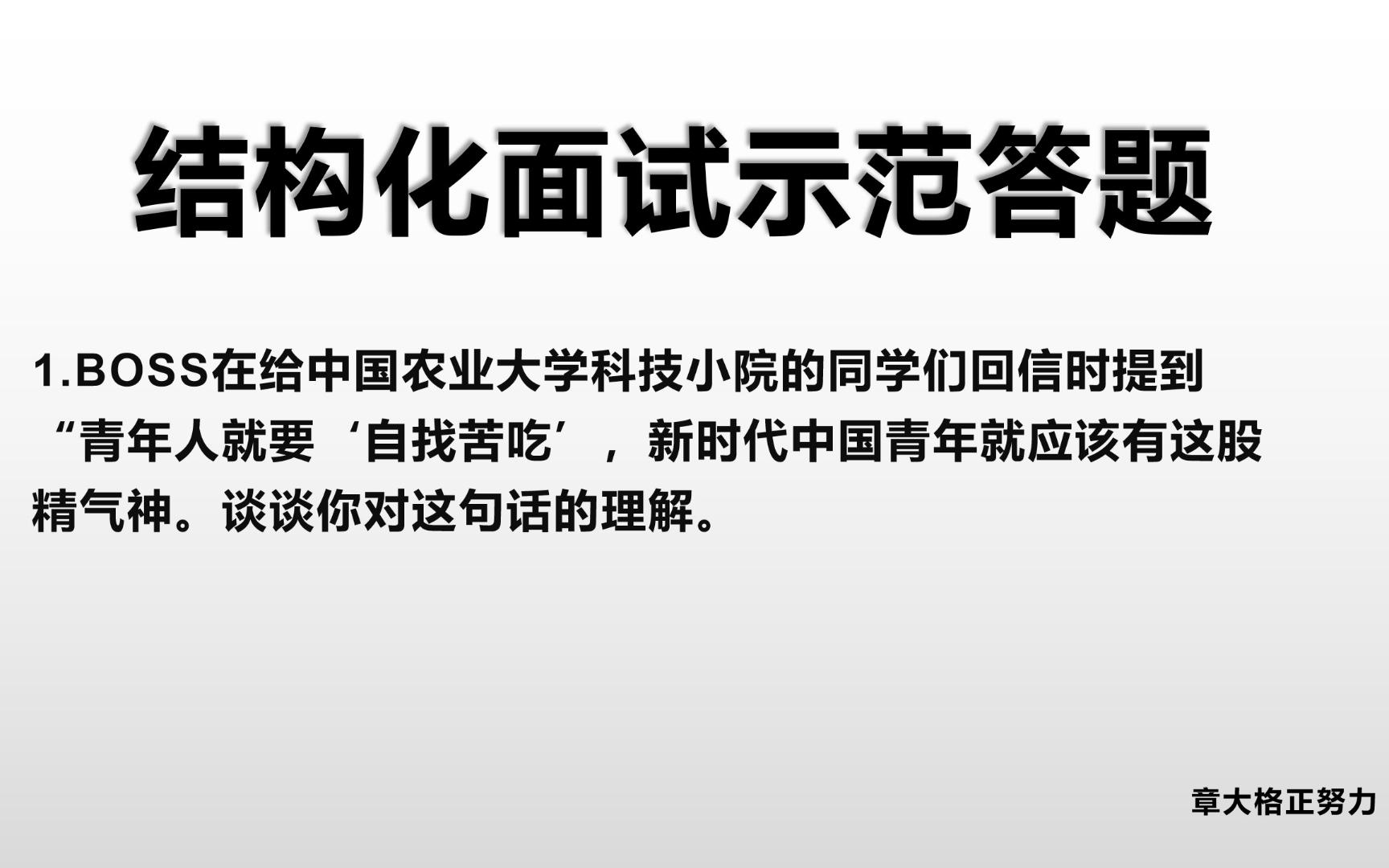 结构化面试示范答题1——谈谈对青年人就要“自找苦吃”的理解哔哩哔哩bilibili