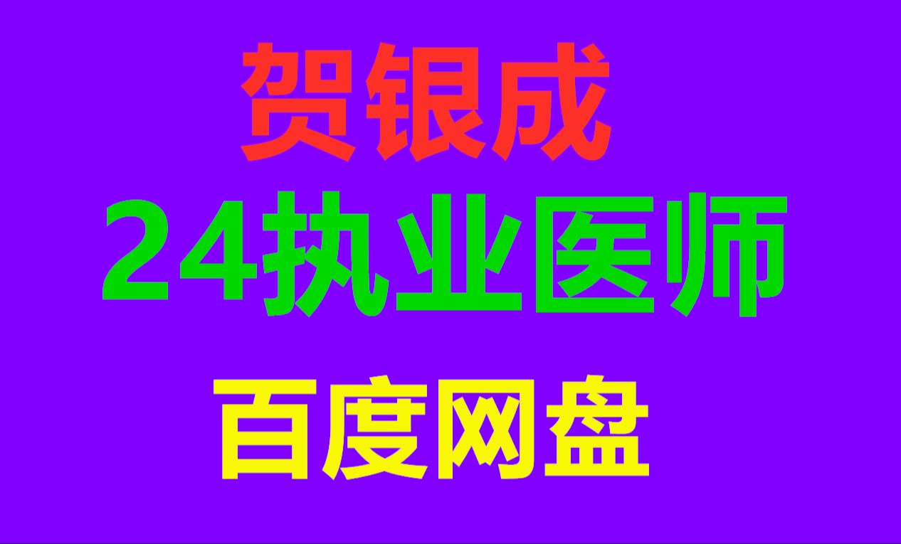 [图]贺银成执业医师2024实践技能视频资源