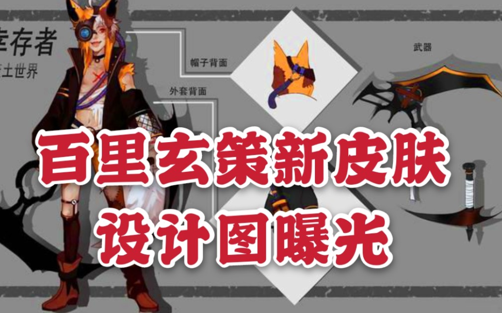 【新皮肤幸存者】New百里玄策新皮肤设计图曝光~哔哩哔哩bilibili