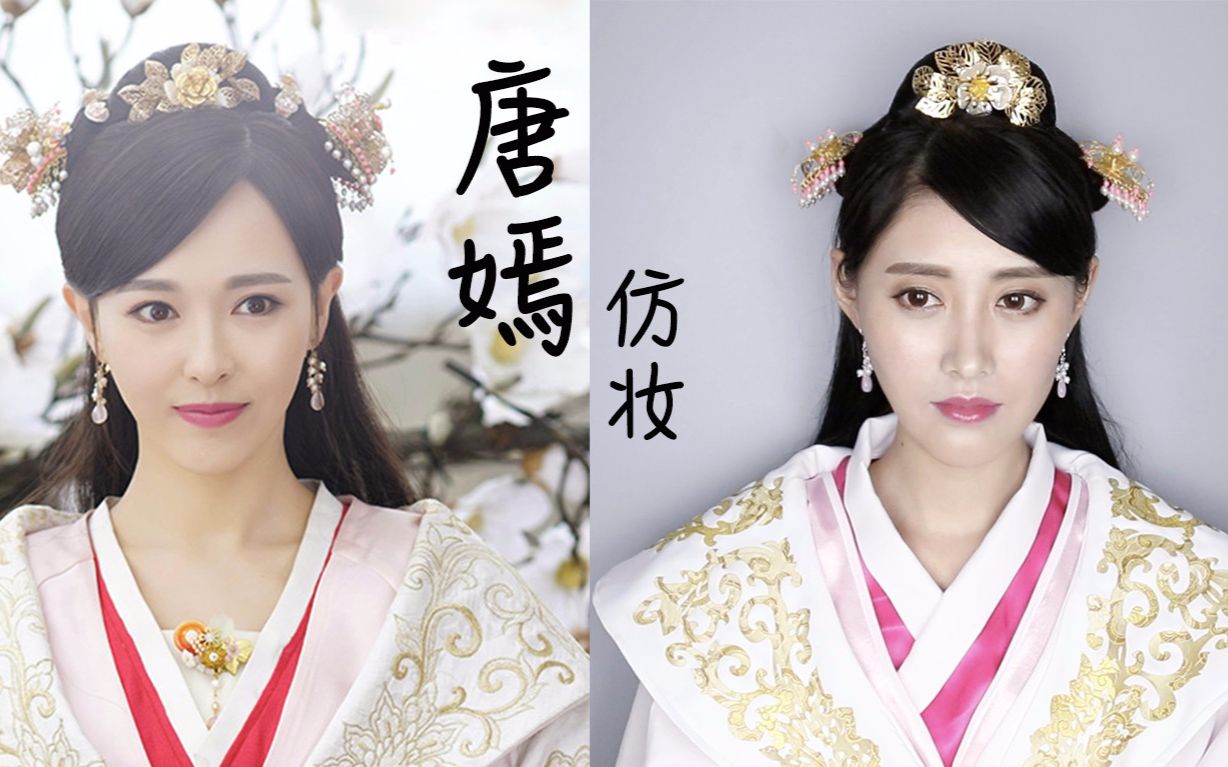 【幼熙美妆】 锦绣未央唐嫣仿妆