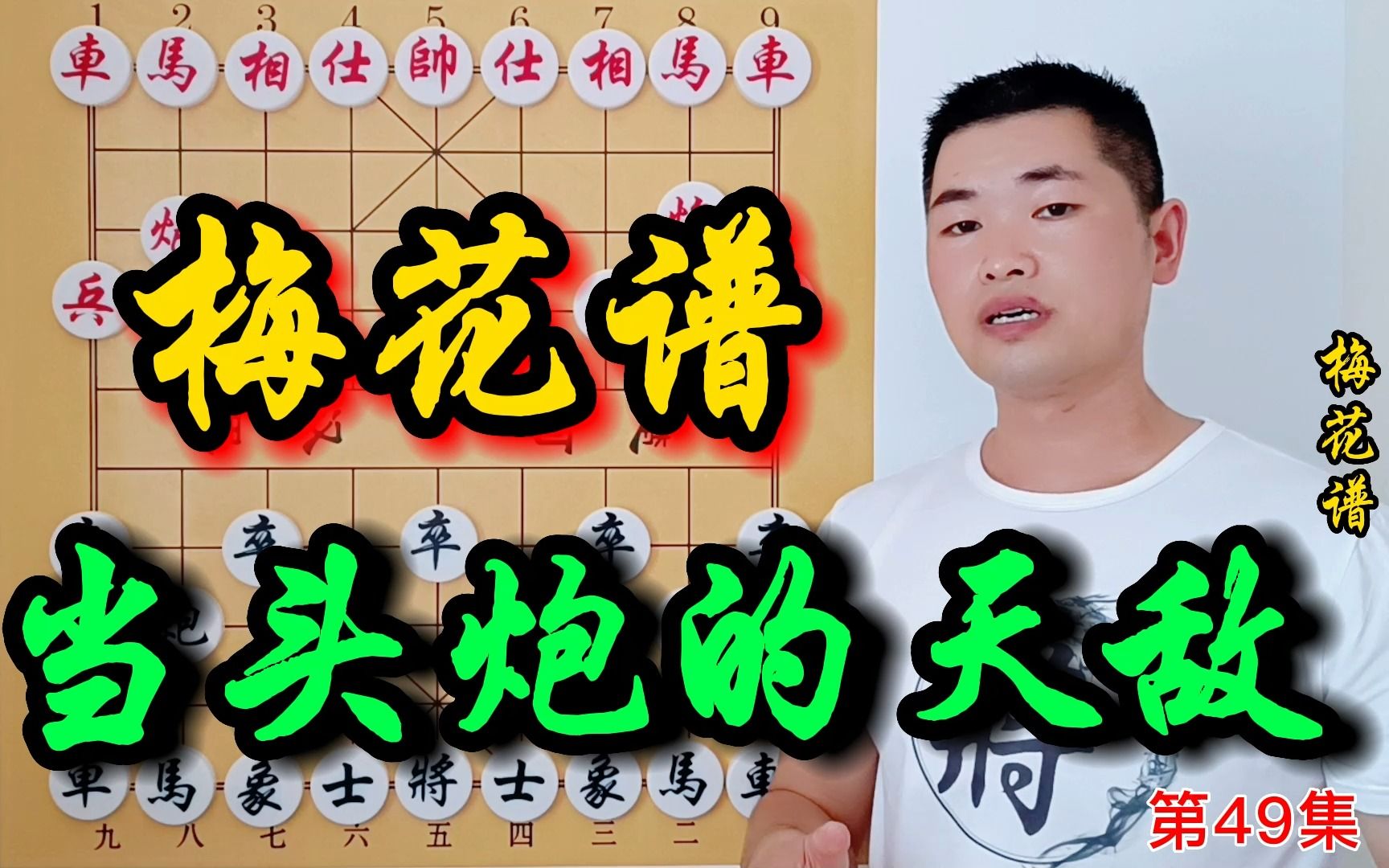 《梅花譜》第49集:如何提高下象棋的水平?