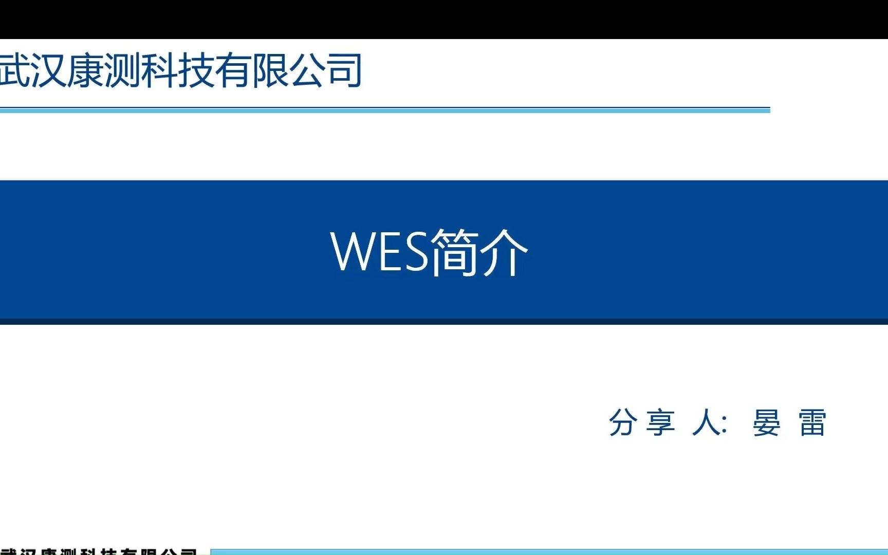 WES讲解哔哩哔哩bilibili