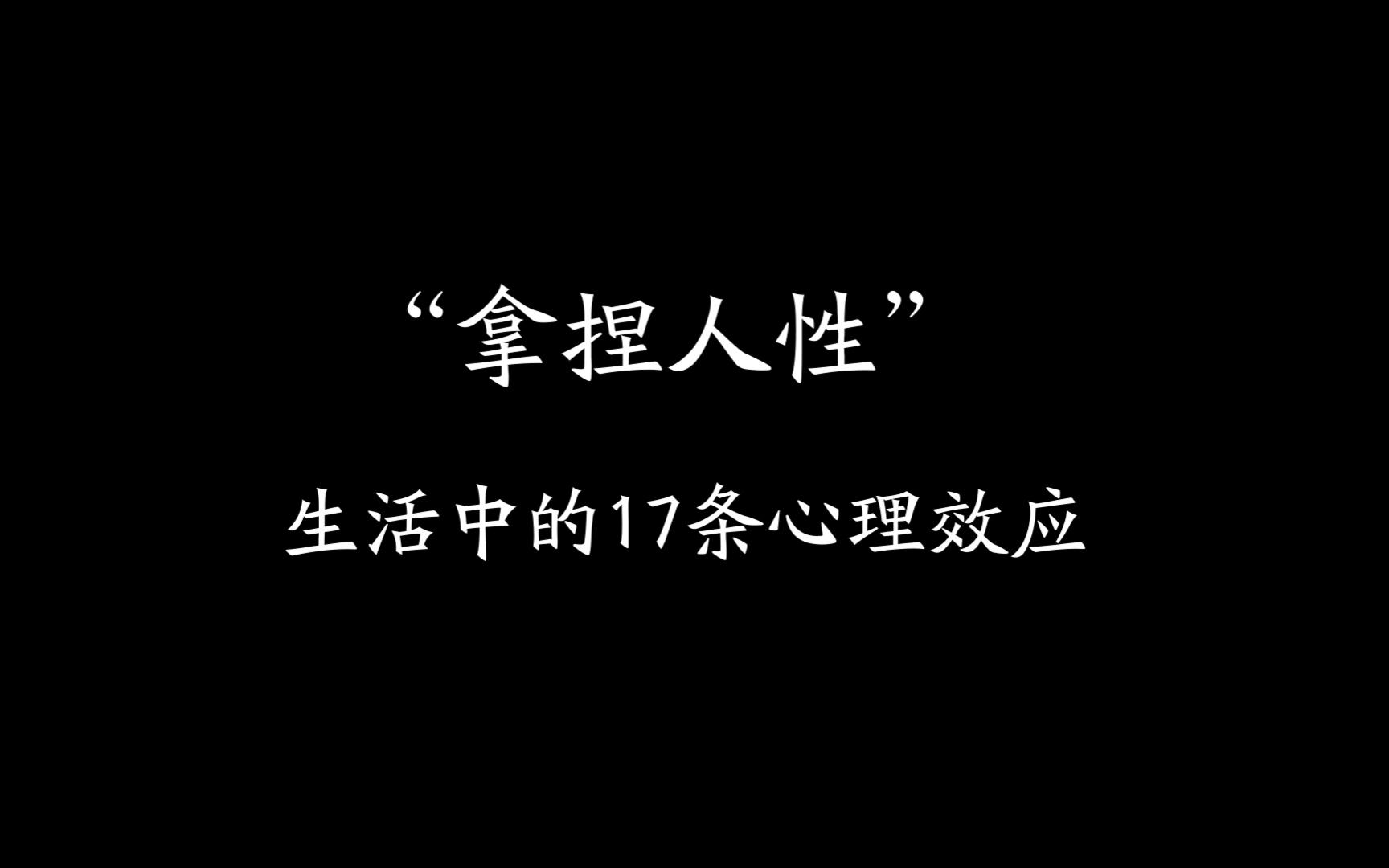 【话题冲浪】拿捏人性的17条心理学效应哔哩哔哩bilibili