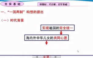 下载视频: 高中历史 一国两制伟大构想及其实践