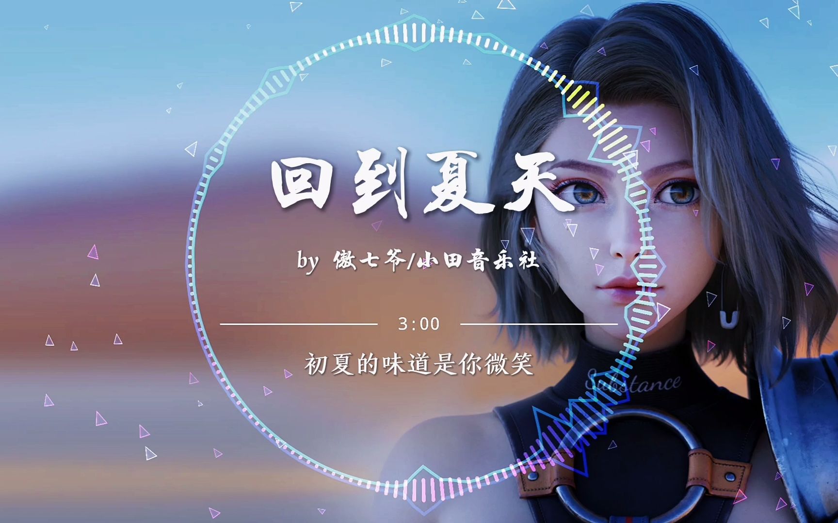 8d环绕我多想回到那个夏天