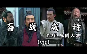 【2023纯享版】百战成诗之122位三国人物