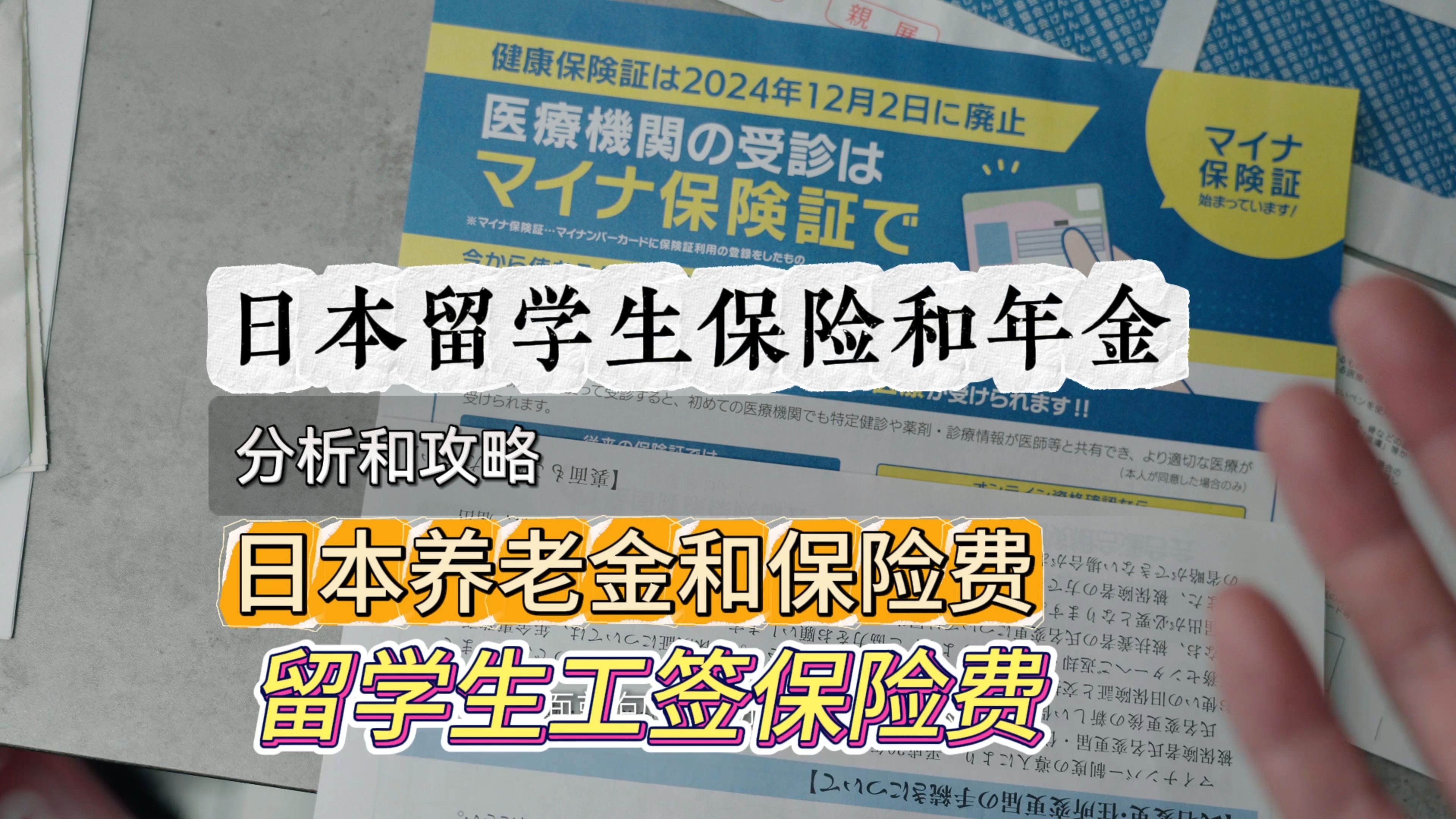 日本留学生要缴多少保险和年金,大龄工签的我做了个小攻略哔哩哔哩bilibili