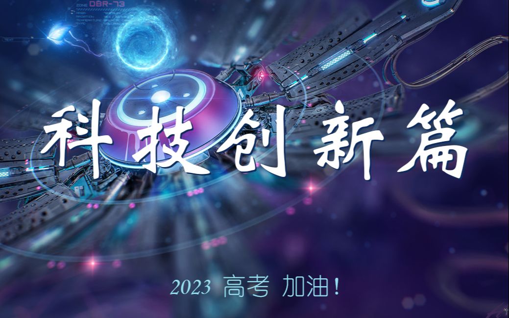 2023高考金句科技创新篇哔哩哔哩bilibili