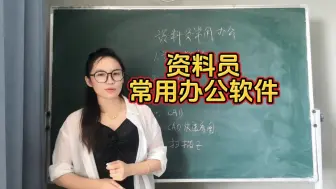 Download Video: 资料员常用办公软件