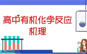 Tải video: 高中有机化学反应机理——引入氰基方法（高考有机信息题）