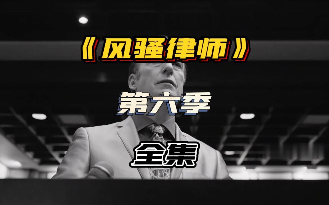 高分火爆美剧《风骚律师》第六季全集解说哔哩哔哩bilibili