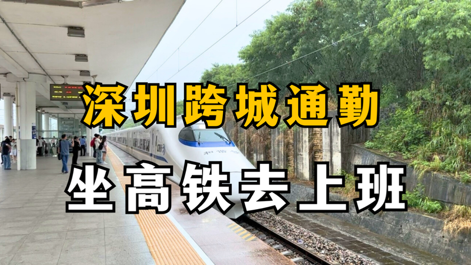 今天体验惠州坐高铁去深圳上班,避开了雨天拥堵的深圳真的好爽#高铁通勤 #深圳上班住惠州 #深圳打工人 #上班路上 #跨城上班哔哩哔哩bilibili