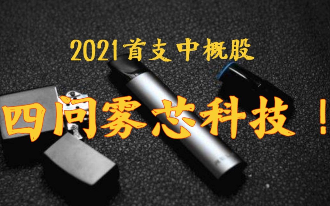 2021首支中概股,四问雾芯科技!哔哩哔哩bilibili