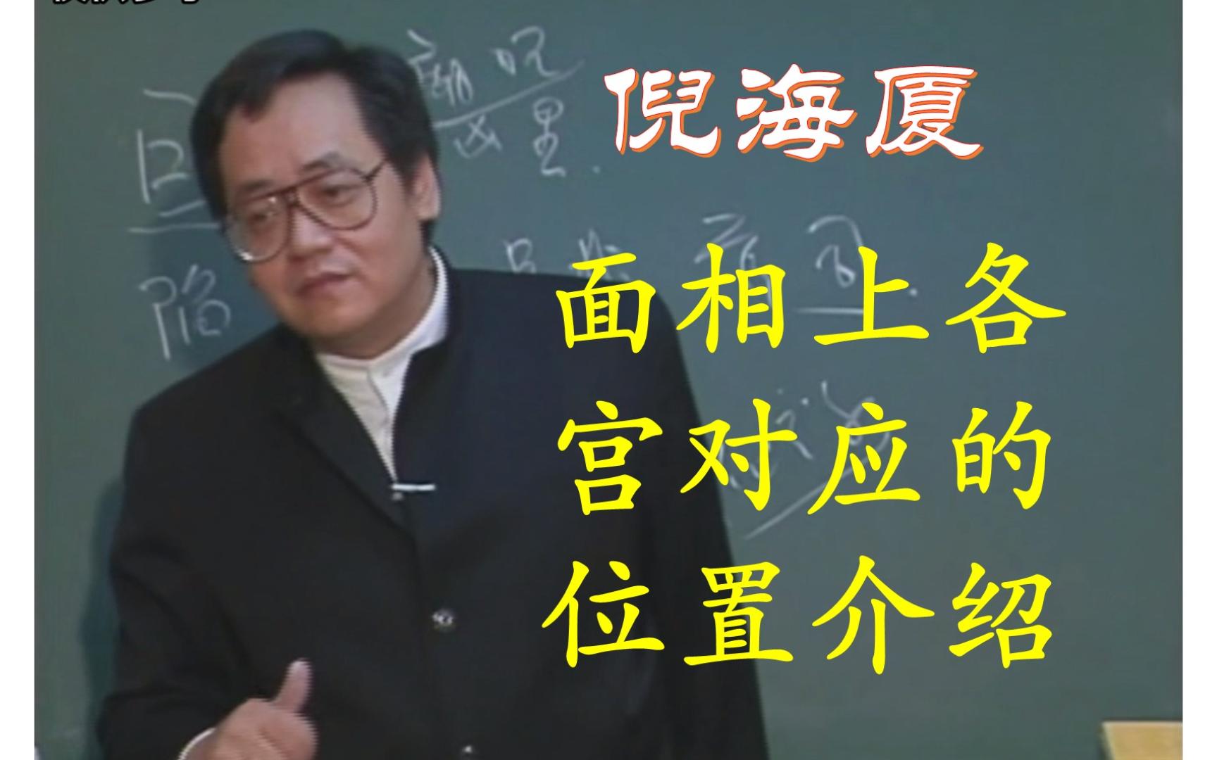 倪海厦:面相上各宫对应的位置介绍(易经、天纪)哔哩哔哩bilibili