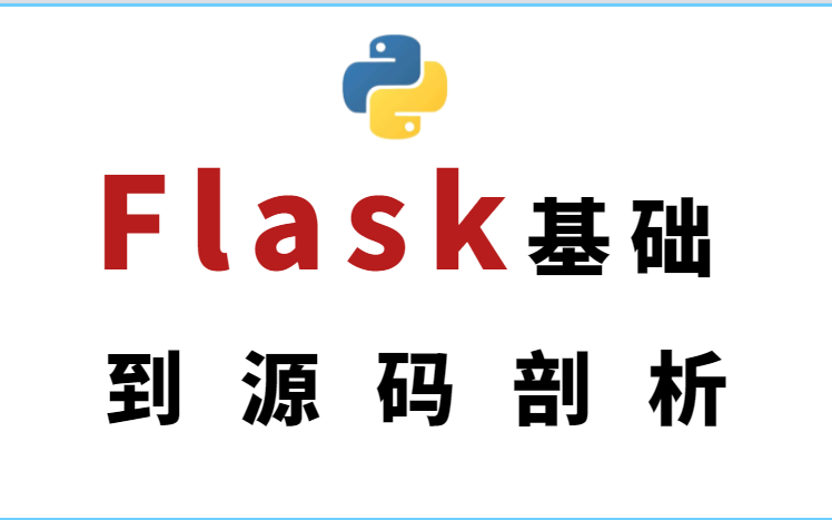 [图]Python flask基础到源码剖析