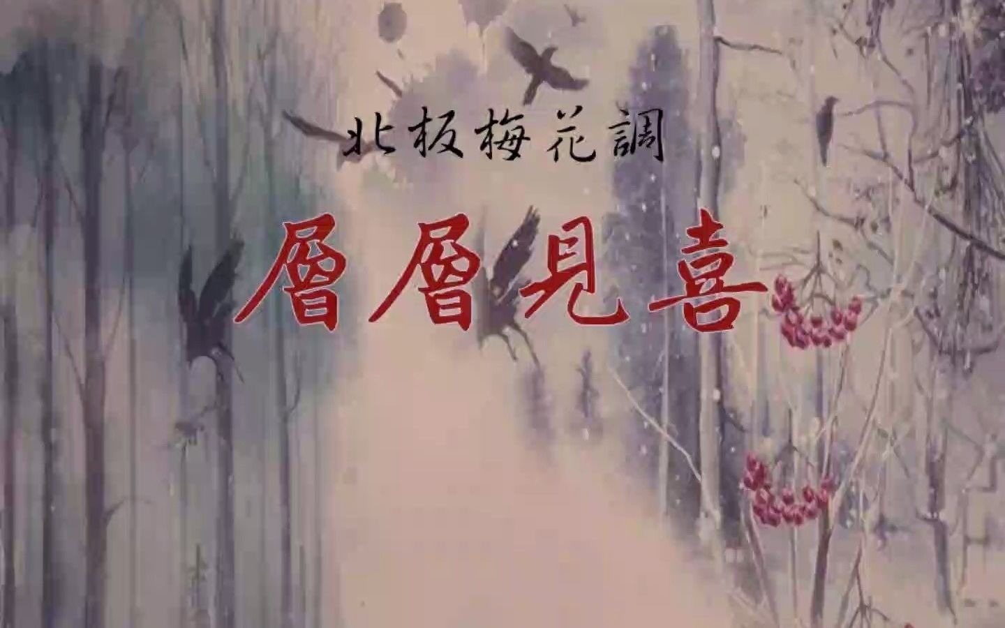 [图]北板梅花大鼓(北板梅花调）《层层见喜》曾振庭