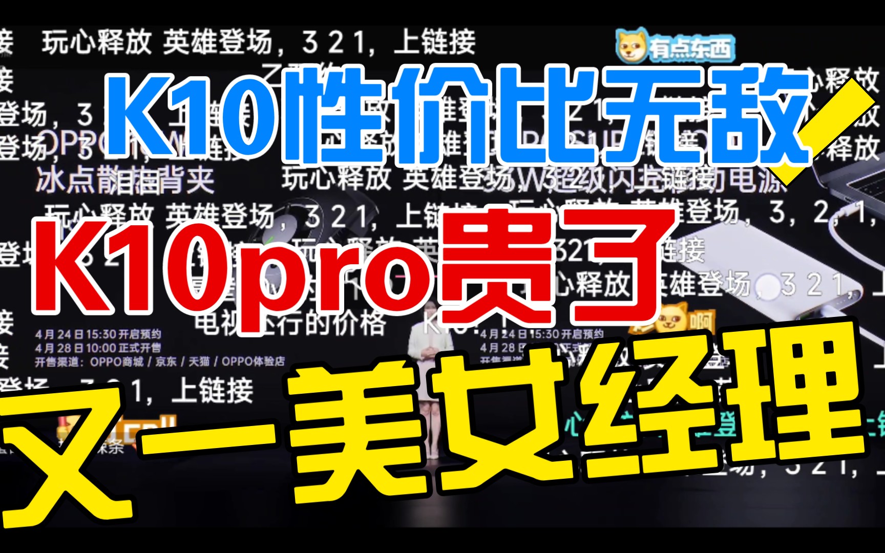 OPPOK10系列新品发布价格,B站弹幕情况oppo k10、oppok10pro哔哩哔哩bilibili