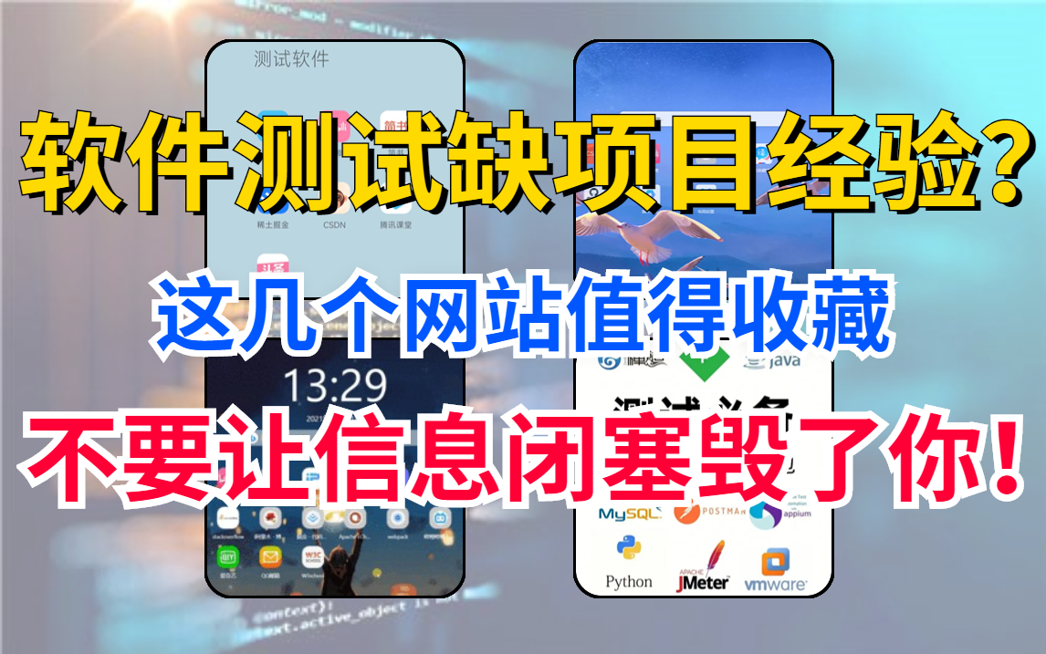 软件测试面试缺项目经验?不要让信息闭塞毁了你!教你提升实战经验,值得测试人反复观看的视频!哔哩哔哩bilibili