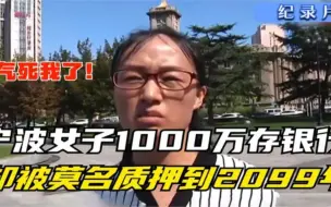 Video herunterladen: 女子存款一千万却要到2099年才能取 银行：先借用一下