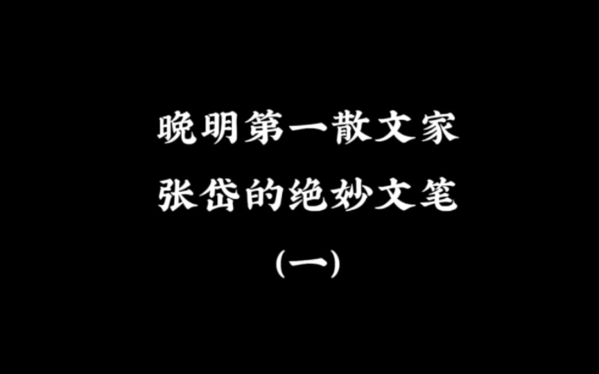 疏影横斜,远映西湖清浅,暗香浮动,长陪夜月黄昏.|晚明第一散文家张岱的绝妙文笔!哔哩哔哩bilibili