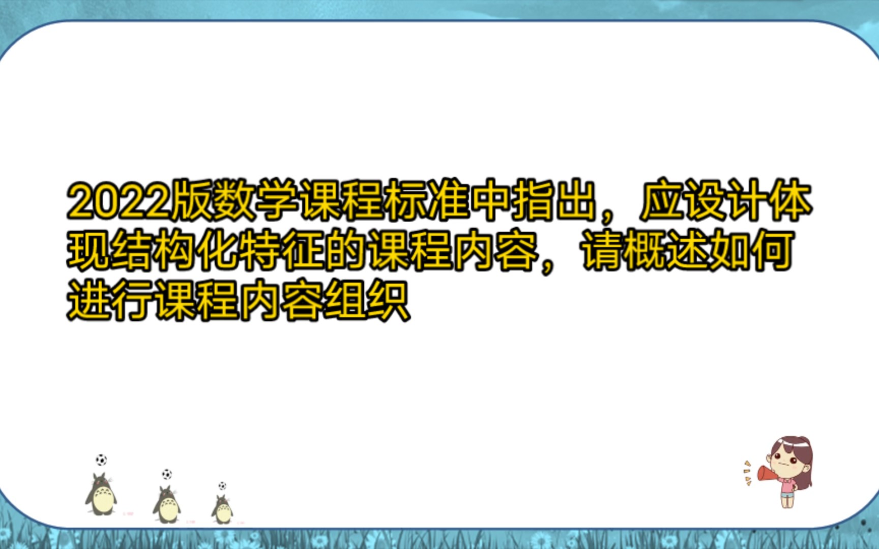 [图]2022版数学课程标准中指出，应设计体现结构化特征的课程内容，请概述如何进行课程内容组织。