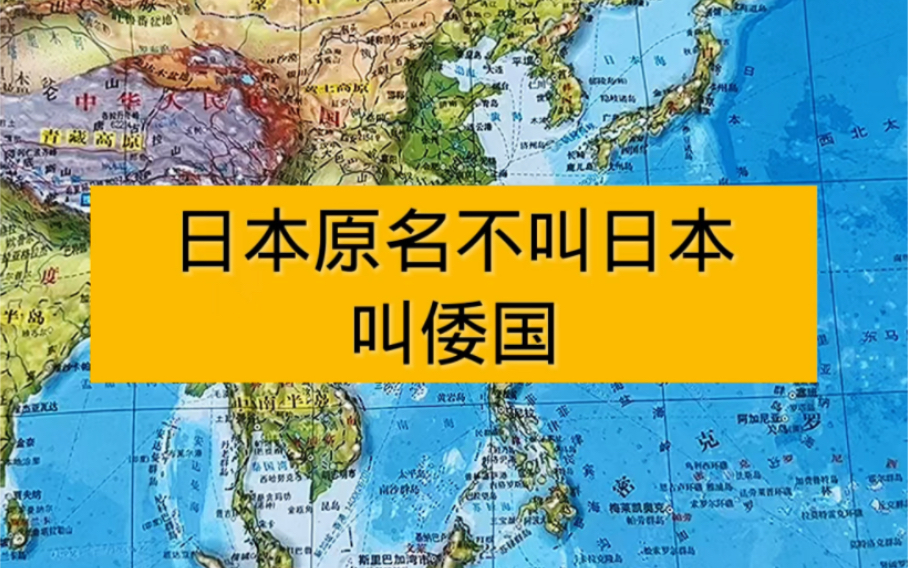 日本的原名叫做倭国,你们知道吗?哔哩哔哩bilibili