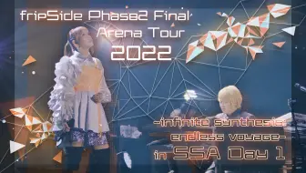 【4K/中字】fripSide Phase2 Final Arena Tour 2022 in SSA Day1「麻将工作室MahJong」