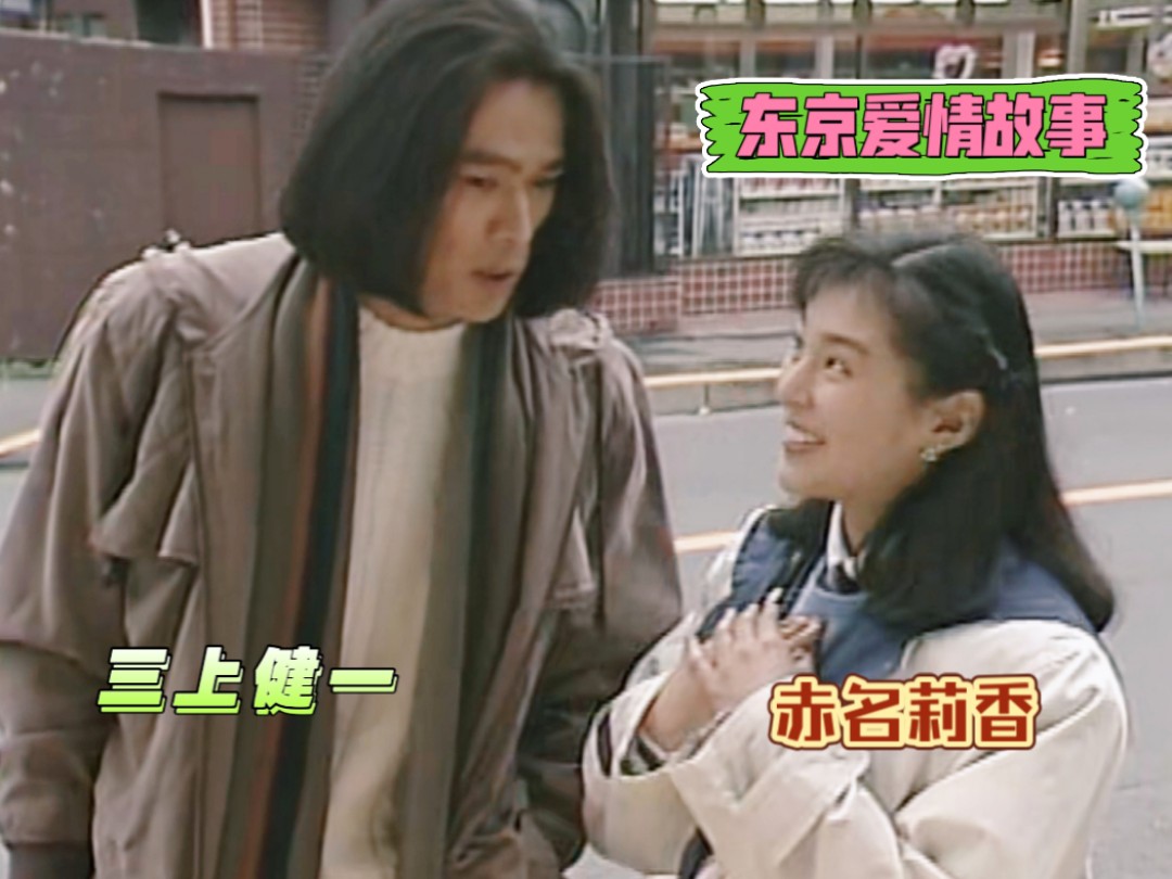 [江口洋介X铃木保奈美]1991年日剧《东京爱情故事》剪辑(34)三上见缝插针还要对莉香下手,莉香可是定海神针哔哩哔哩bilibili