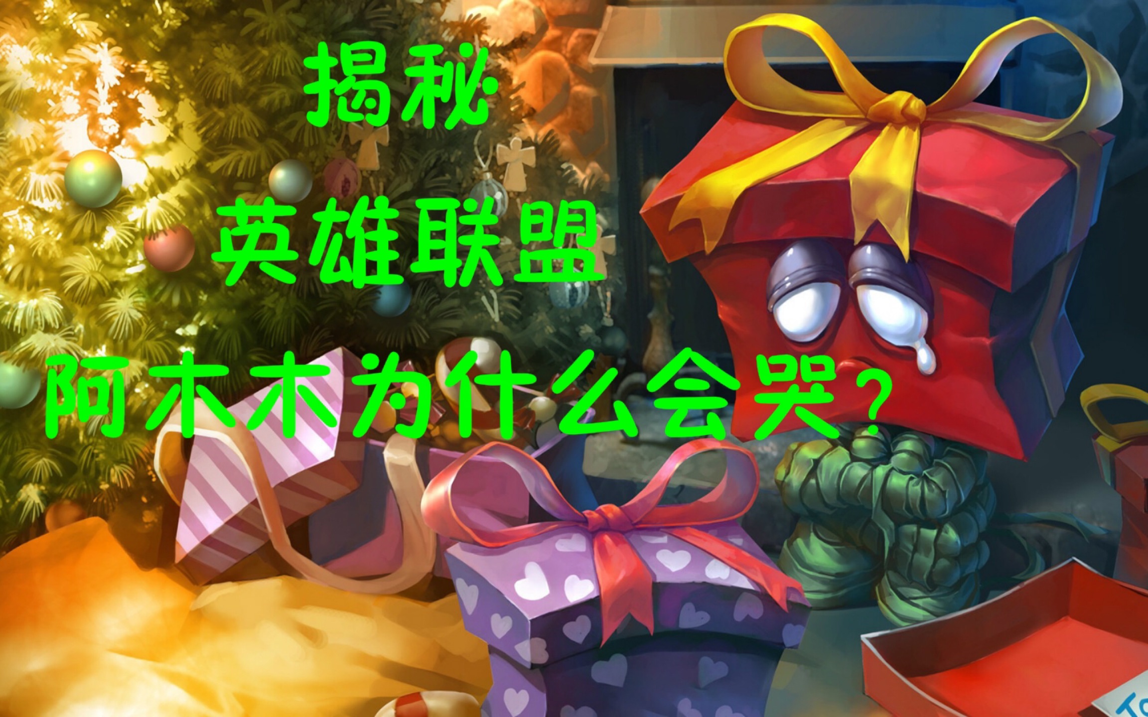 揭秘:英雄联盟阿木木为什么会哭?看完这个视频你就懂了!