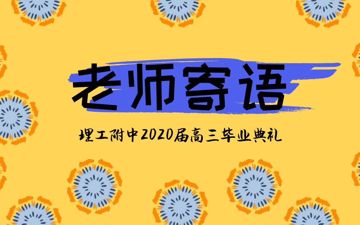 理工附中2020届高三毕业典礼老师寄语哔哩哔哩bilibili