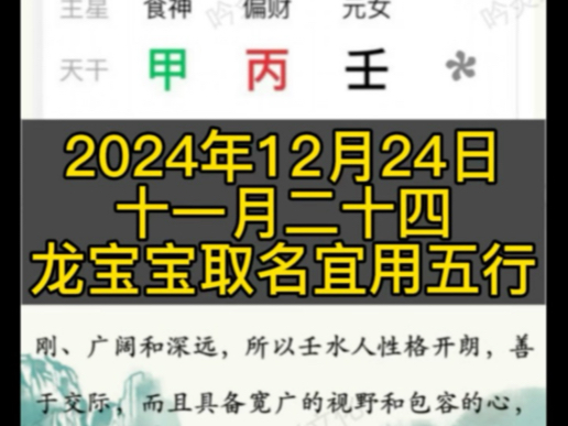 2024年12月24日/十一月二十四宝宝取名宜用五行哔哩哔哩bilibili