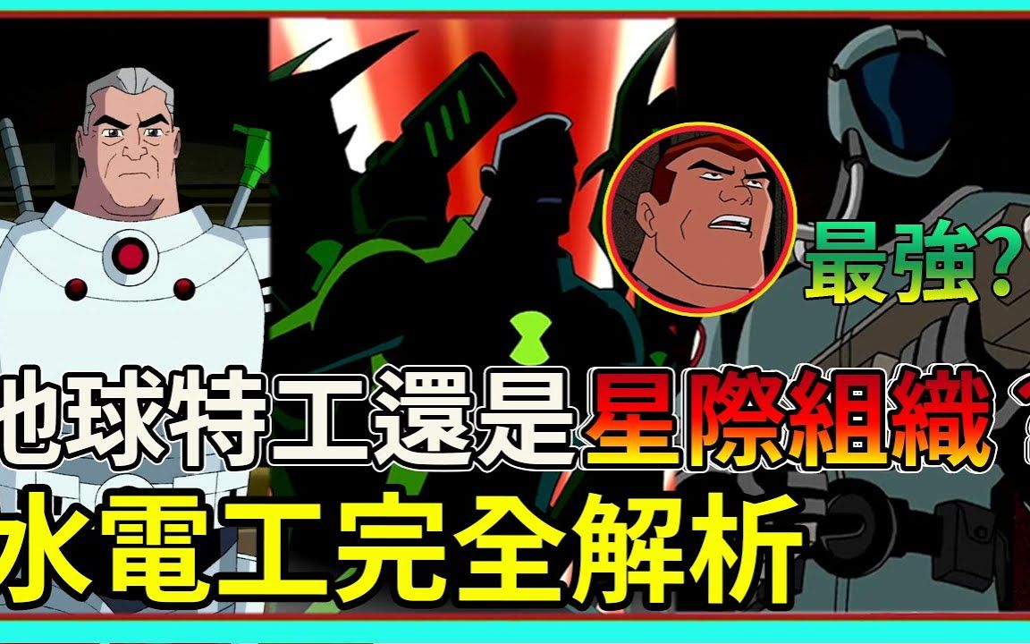 [图][转载]Ben10出生前的英雄!水电工与田马克之谜! 带你看懂Ben10世界中的水电工、天工会、特工会