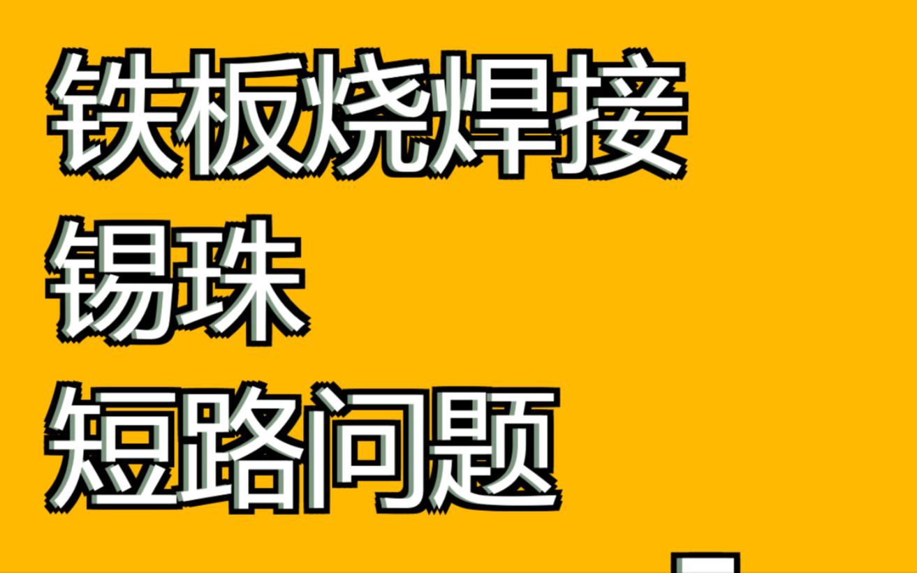 铁板烧焊接锡珠短路问题哔哩哔哩bilibili