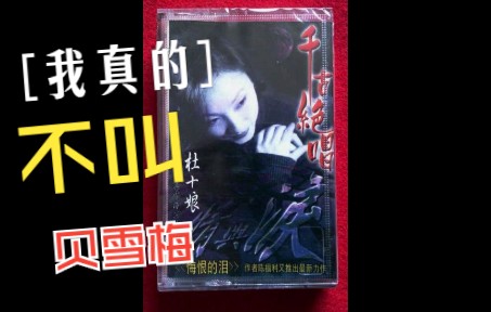 [图]具雪梅原唱的原版《杜十娘》磁带终于找到了，人家真的不叫贝雪梅