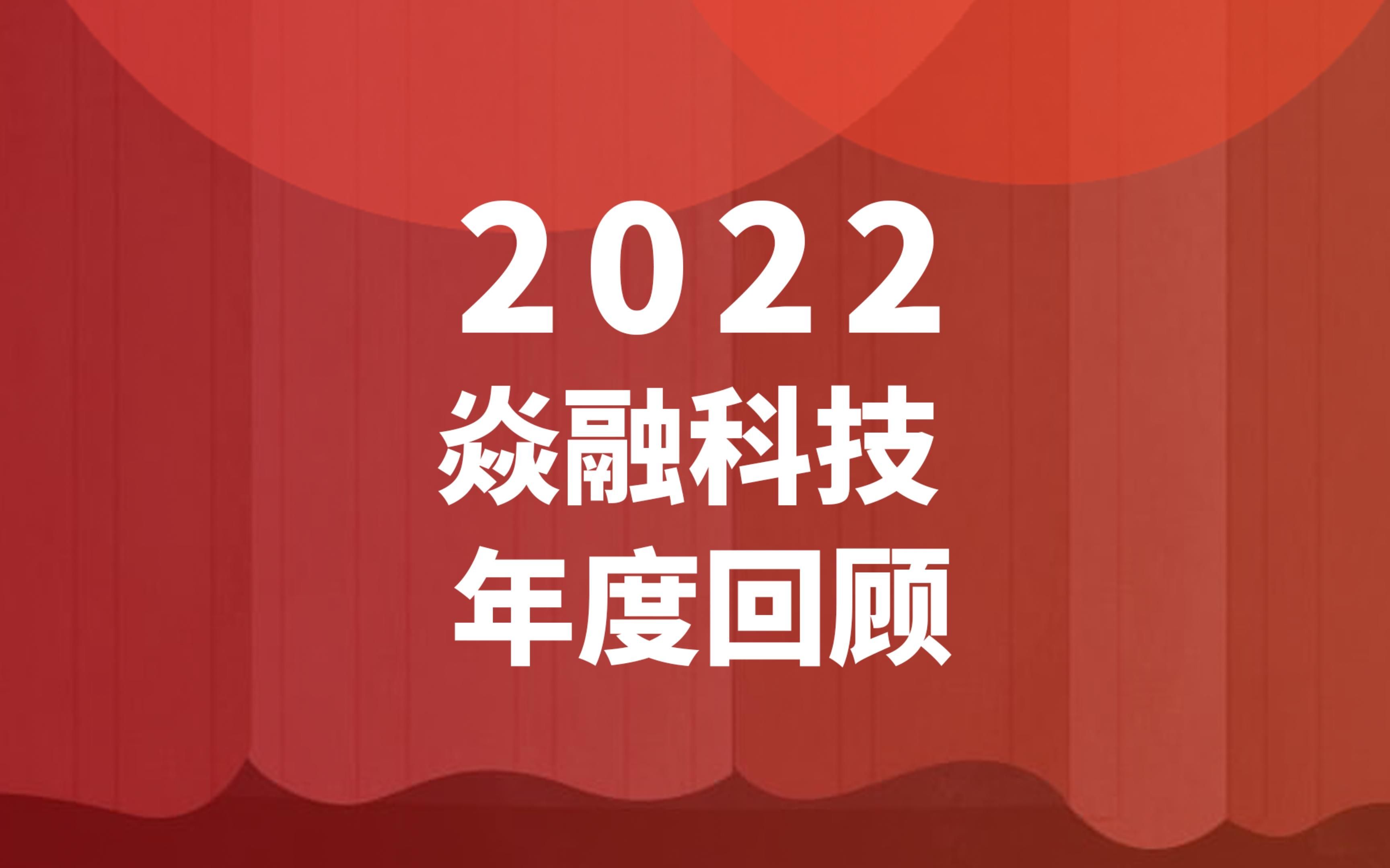 2022 焱融科技年度回顾|奋楫笃行 臻于至善哔哩哔哩bilibili