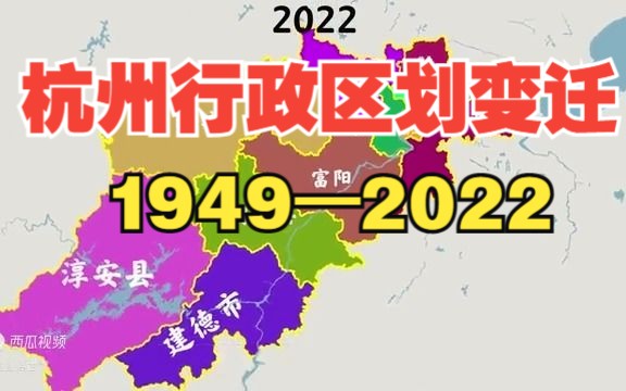 [图]杭州行政区划变迁1949—2022